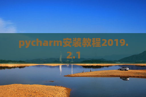 pycharm安装教程2019.2.1