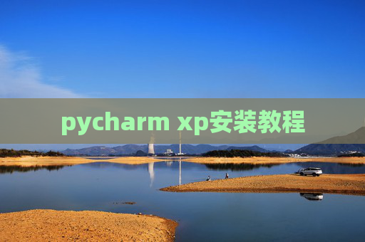 pycharm xp安装教程